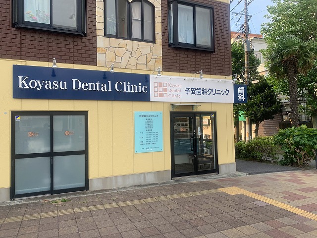 病院　子安歯科クリニック（病院）まで817m