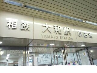 その他　小田急江ノ島線大和駅（その他）まで650m