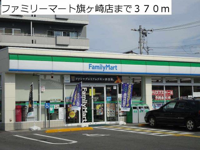 コンビニ　ファミリーマート旗ヶ崎店（コンビニ）まで370m