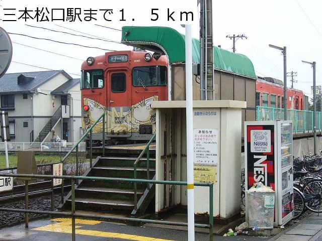 公園　三本松口駅（公園）まで1500m