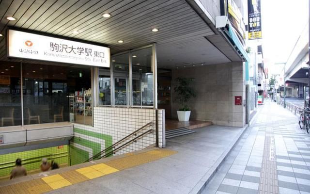 その他　駒沢大学駅（その他）まで640m