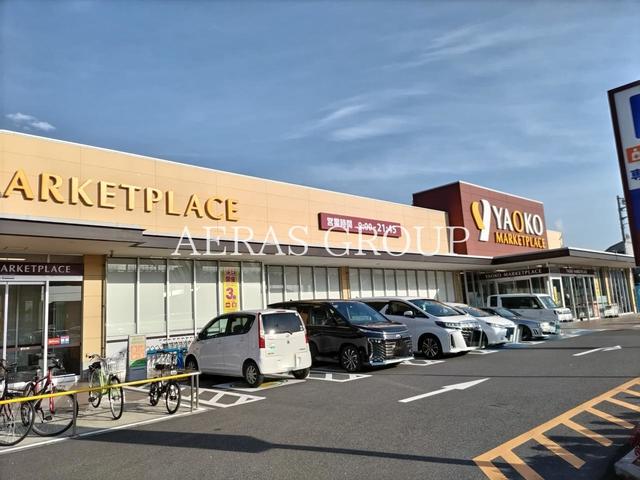 スーパー　ヤオコー 作草部店（スーパー）まで308m