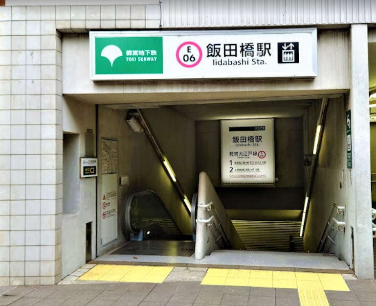 その他　都営地下鉄　飯田橋駅（その他）まで804m