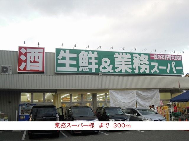 スーパー　業務スーパー様（スーパー）まで300m