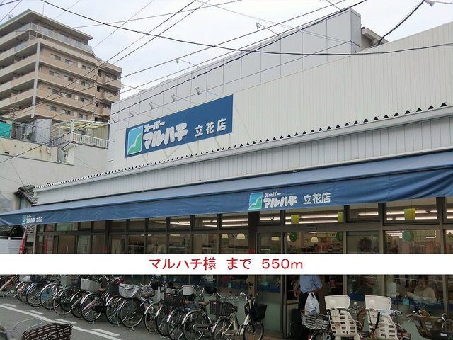 スーパー　マルハチ様（スーパー）まで550m