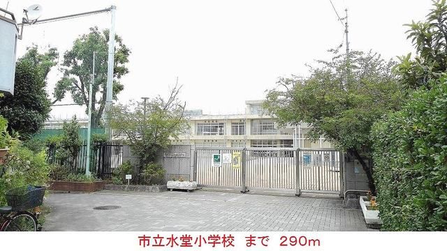 小学校　市立水堂小学校（小学校）まで290m