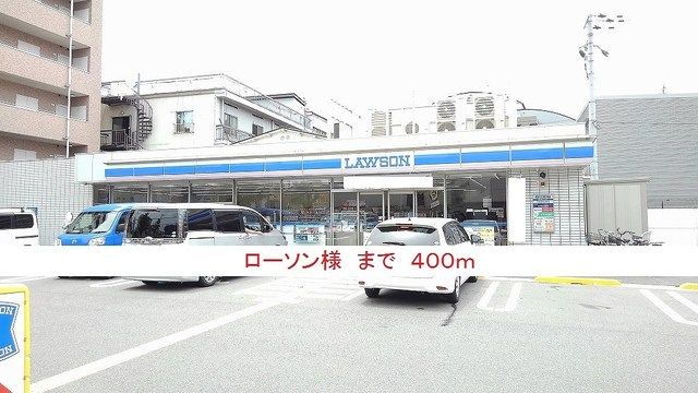 コンビニ　ローソン様（コンビニ）まで400m