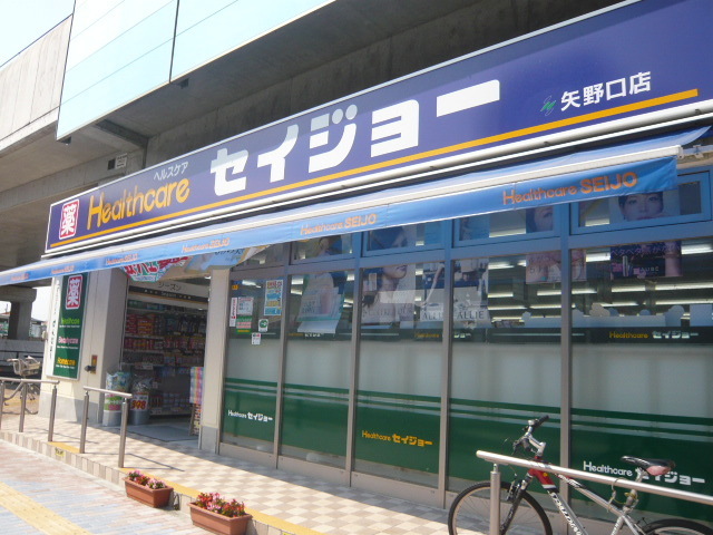 ドラックストア　クスリのセイジョー矢野口店（ドラッグストア）まで500m