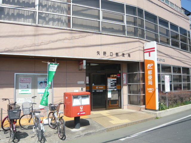 郵便局　矢野口郵便局（郵便局）まで750m