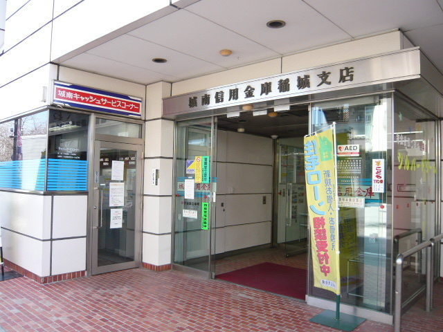 銀行　城南信用金庫稲城支店（銀行）まで800m