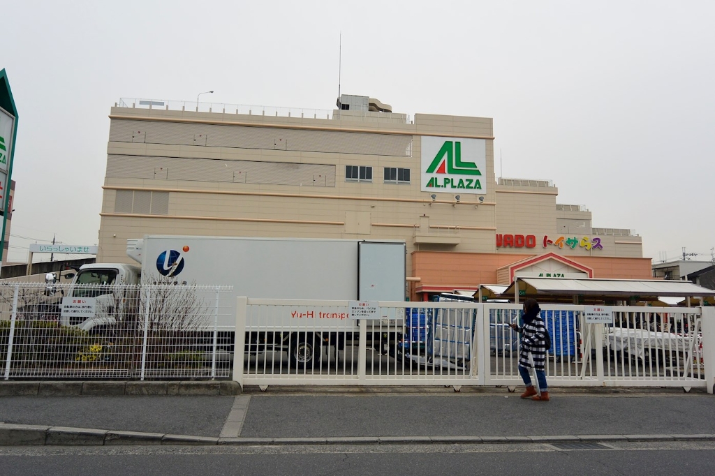 スーパー　アル・プラザ香里園（スーパー）まで1346m