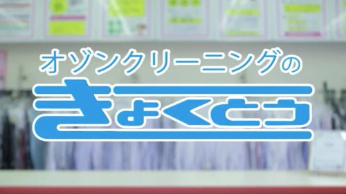 その他　株式会社きょくとう オゾンクリーニング 坂部城の堀店（その他）まで1657m