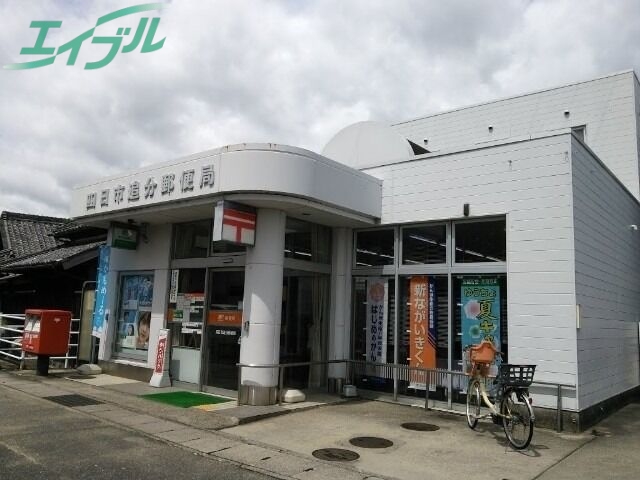 郵便局　四日市追分郵便局（郵便局）まで711m