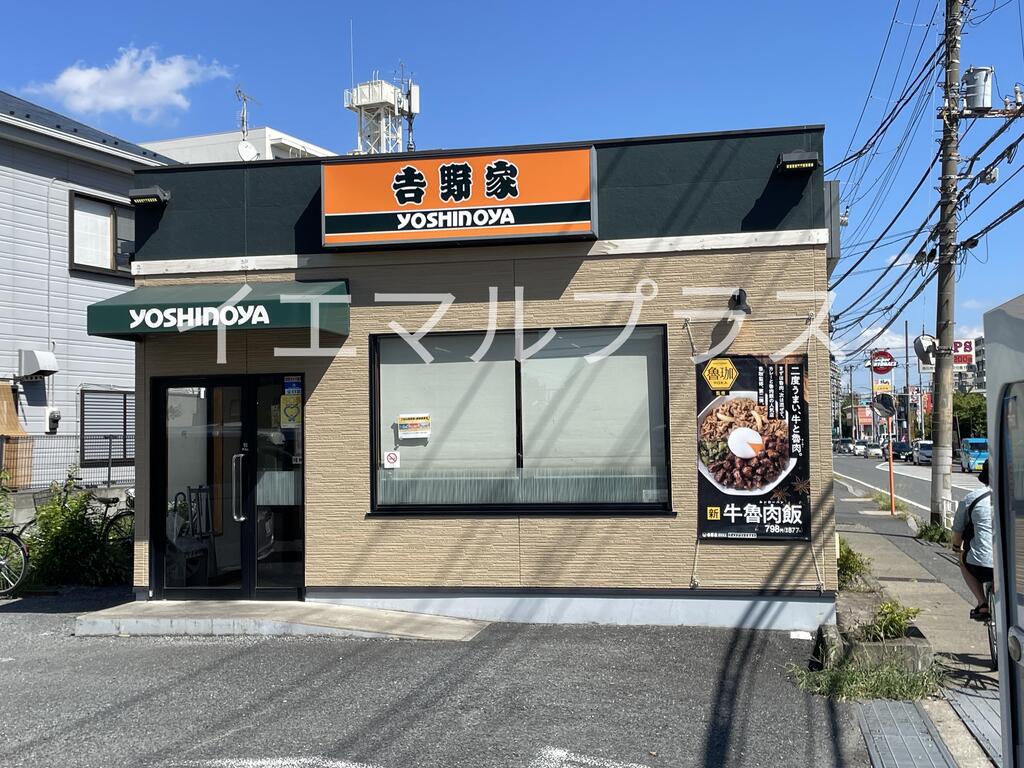 飲食店　吉野家市川鬼高店（飲食店）まで559m