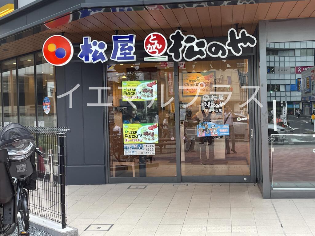 飲食店　松屋下総中山店（松のや併設）（飲食店）まで654m