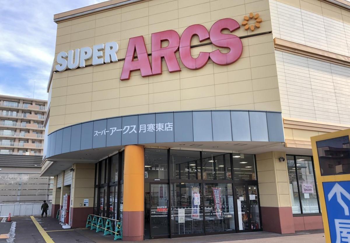 スーパー　スーパーアークス月寒東店（スーパー）まで732m