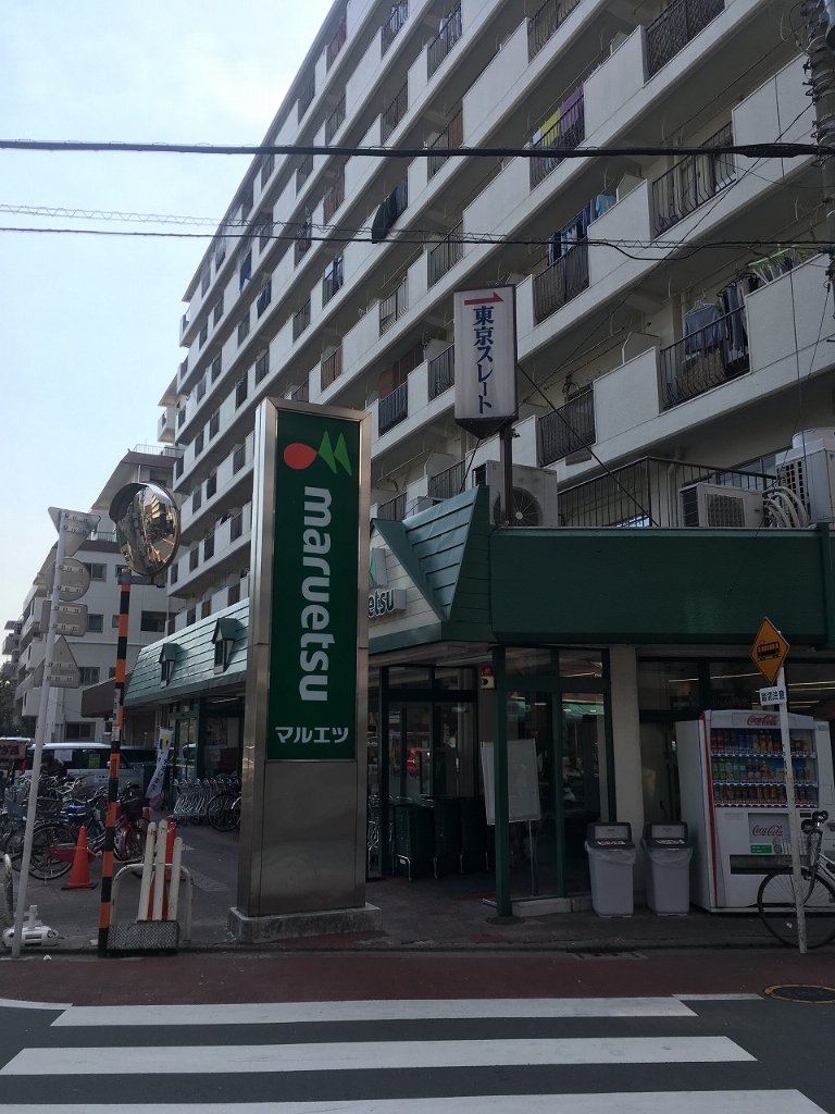 スーパー　マルエツ 梅屋敷店（スーパー）まで253m