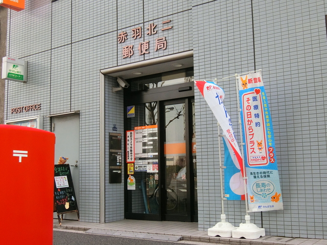 郵便局　赤羽北二郵便局（郵便局）まで610m