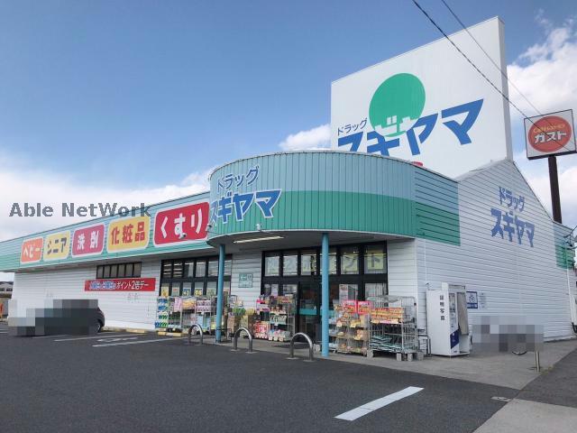 ドラックストア　ドラッグスギヤマ三好店（ドラッグストア）まで516m