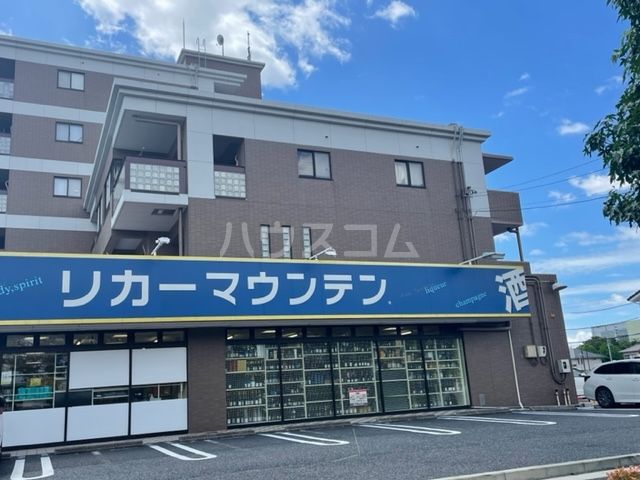 スーパー　リカーマウンテン 尾張旭店（スーパー）まで904m