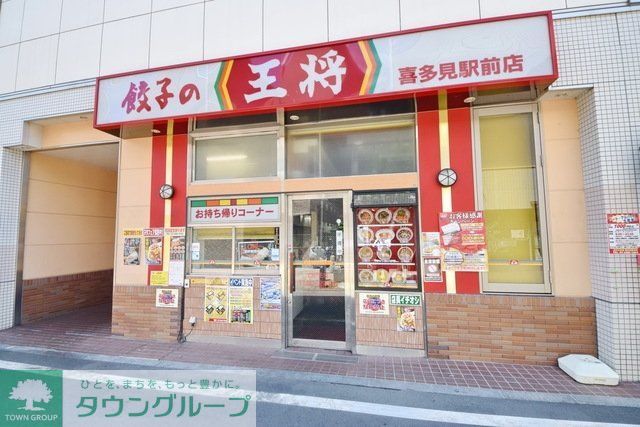 飲食店　餃子の王将喜多見駅前店（飲食店）まで454m