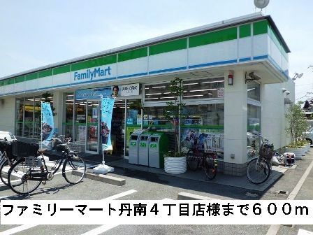 コンビニ　ファミリーマート丹南４丁目店様（コンビニ）まで600m