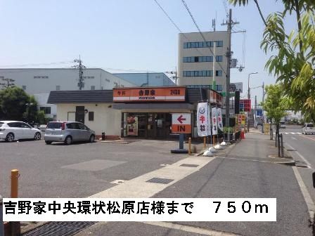 飲食店　吉野家中央環状松原店様（飲食店）まで750m