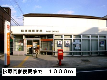 郵便局　松原岡郵便局（郵便局）まで1000m
