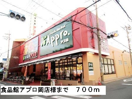 スーパー　食品館アプロ岡店様（スーパー）まで700m
