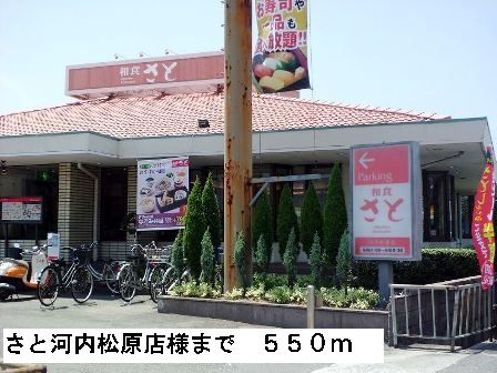 飲食店　さと河内松原店様（飲食店）まで550m