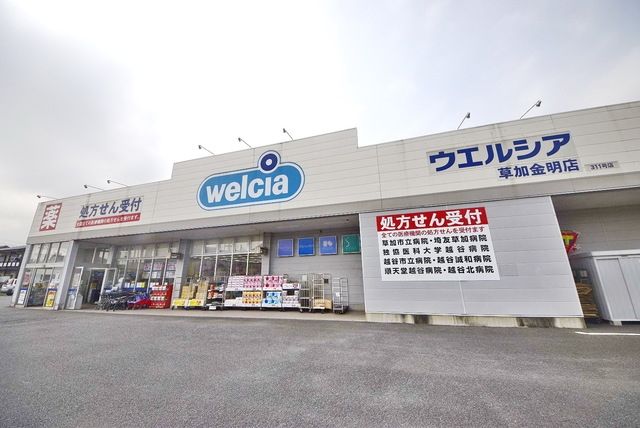 ドラックストア　ウエルシア草加金明店（ドラッグストア）まで766m