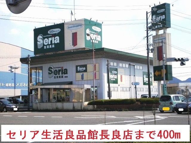 その他　セリア生活良品長良店（その他）まで400m