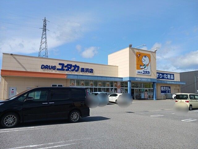 ドラックストア　ドラッグユタカ長浜店様（ドラッグストア）まで340m
