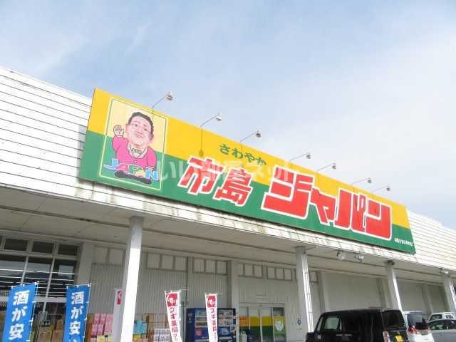 その他　ジャパン 市島店（その他）まで1765m