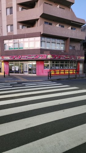 その他　サンクリーン　矢野口駅前店（その他）まで820m