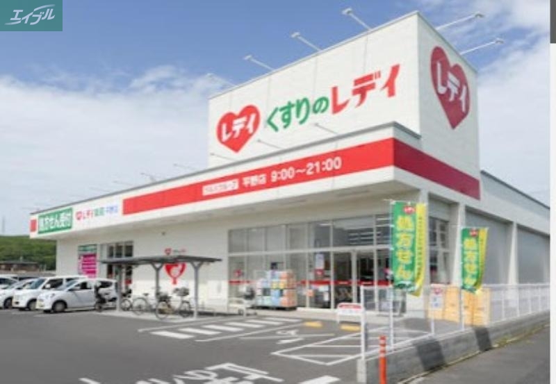 ドラックストア　くすりのレデイ平野店（ドラッグストア）まで905m
