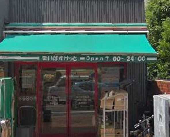 スーパー　まいばすけっと北千束駅前店（スーパー）まで368m