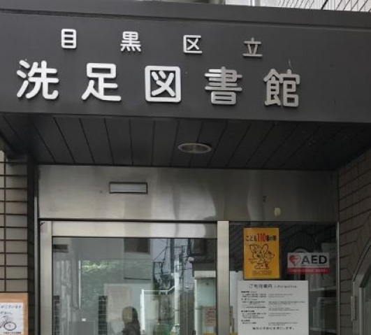 図書館　目黒区立洗足図書館（図書館）まで789m