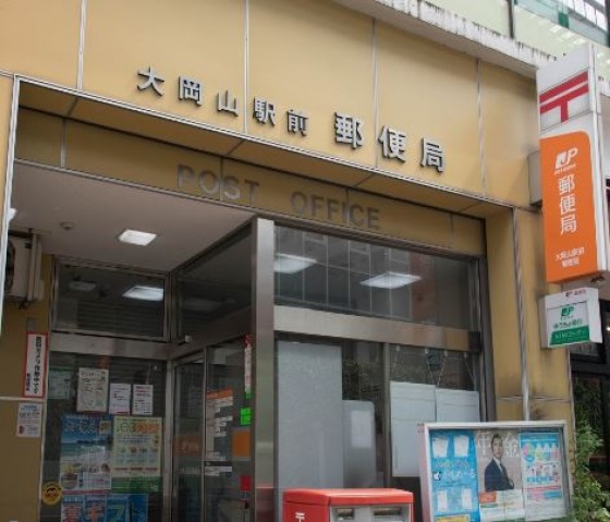 郵便局　大岡山駅前郵便局（郵便局）まで469m
