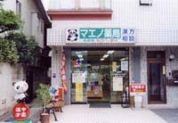 ドラックストア　マエノ薬局 西が丘店（ドラッグストア）まで610m