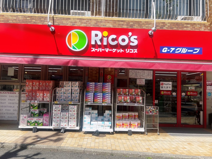 スーパー　リコス上目黒5丁目店（スーパー）まで110m
