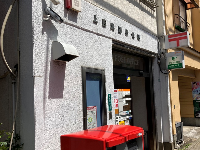 郵便局　上目黒四郵便局（郵便局）まで550m