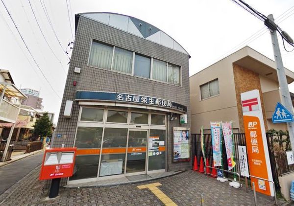 郵便局　名古屋栄生郵便局（郵便局）まで445m