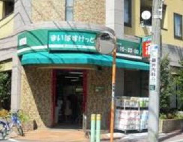 スーパー　まいばすけっと南馬込5丁目店（スーパー）まで284m