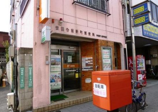 郵便局　世田谷桜新町郵便局（郵便局）まで676m