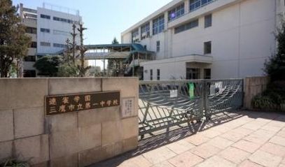中学校　三鷹市立第一中学校（中学校）まで712m