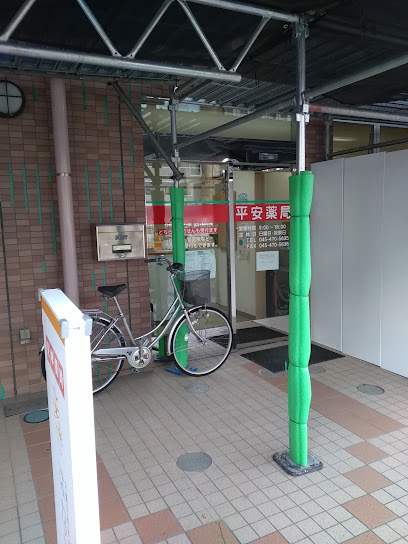 ドラックストア　平安薬局（ドラッグストア）まで484m