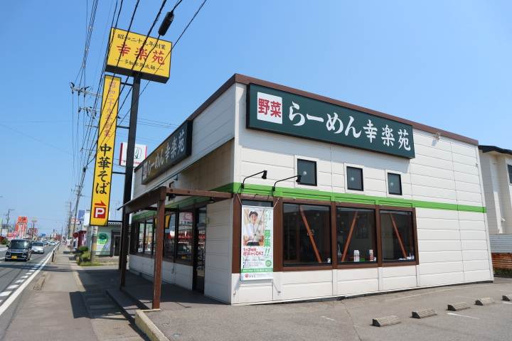 飲食店　幸楽苑（飲食店）まで879m