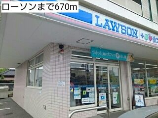 コンビニ　ローソン（コンビニ）まで670m