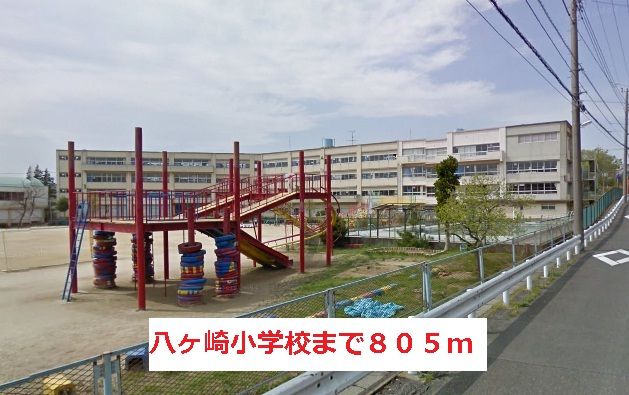 小学校　八ヶ崎小学校（小学校）まで805m